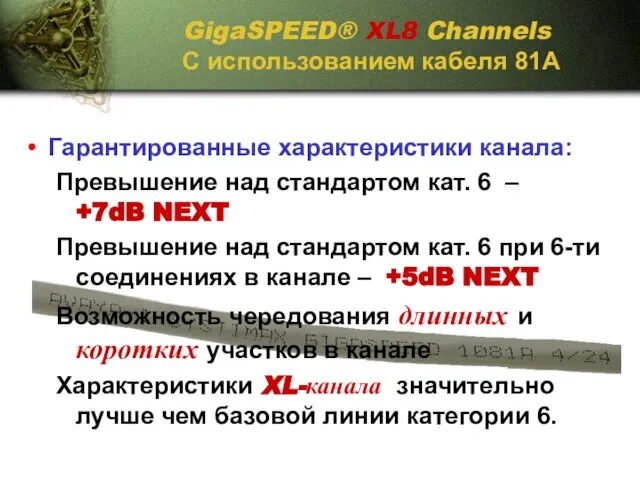 GigaSPEED® XL8 Channels С использованием кабеля 81А Гарантированные характеристики канала: Превышение над