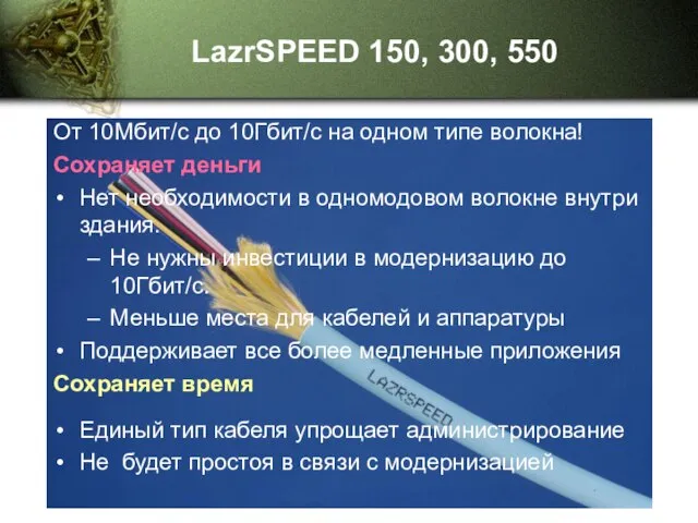 LazrSPEED 150, 300, 550 От 10Мбит/с до 10Гбит/с на одном типе волокна!