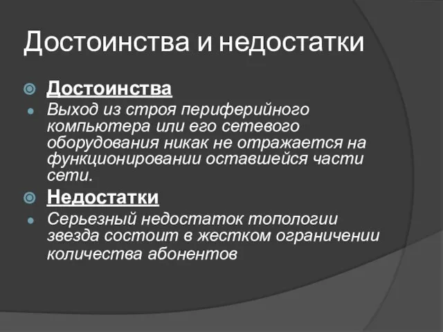 Достоинства и недостатки Достоинства Выход из строя периферийного компьютера или его сетевого