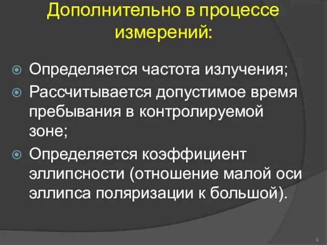 Дополнительно в процессе измерений: Определяется частота излучения; Рассчитывается допустимое время пребывания в