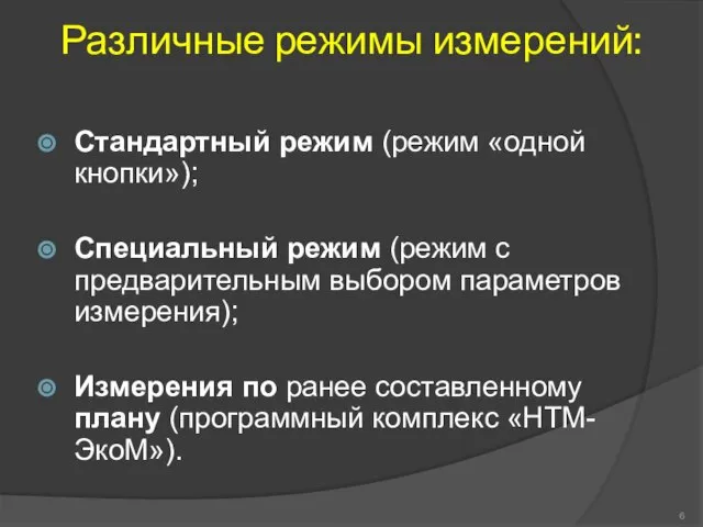 Различные режимы измерений: Стандартный режим (режим «одной кнопки»); Специальный режим (режим с