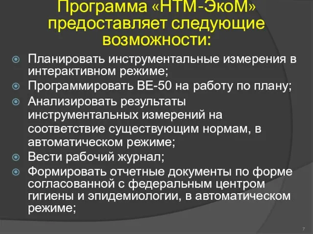 Программа «НТМ-ЭкоМ» предоставляет следующие возможности: Планировать инструментальные измерения в интерактивном режиме; Программировать