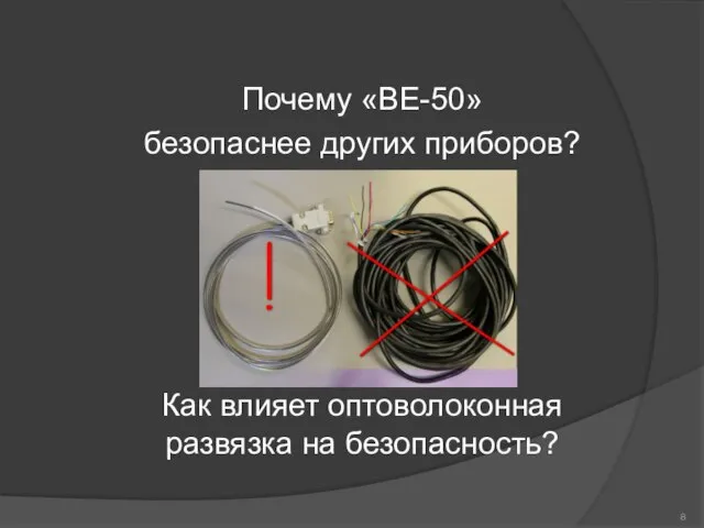 Почему «ВЕ-50» безопаснее других приборов? Как влияет оптоволоконная развязка на безопасность?