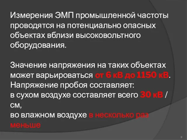 Измерения ЭМП промышленной частоты проводятся на потенциально опасных объектах вблизи высоковольтного оборудования.