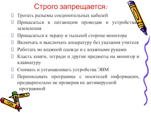 Строго запрещается: Трогать разъемы соединительных кабелей Прикасаться к питающим проводам и устройствам