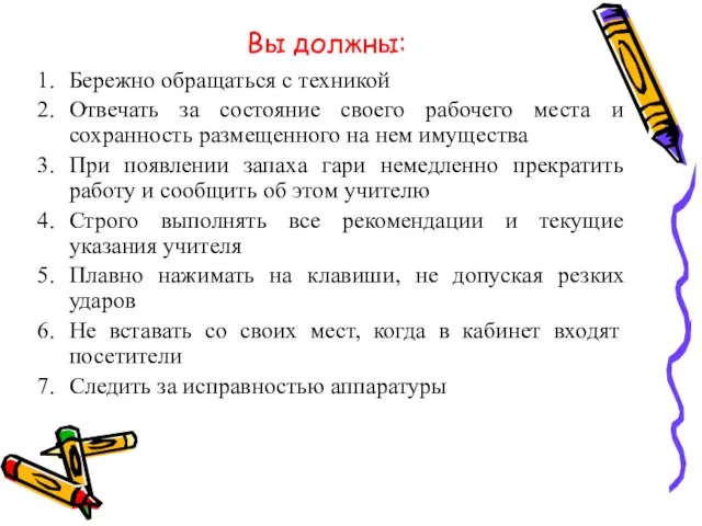 Вы должны: Бережно обращаться с техникой Отвечать за состояние своего рабочего места