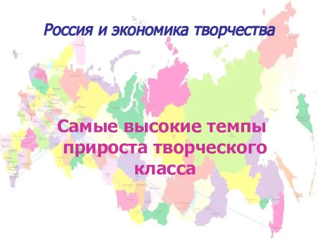 Россия и экономика творчества Самые высокие темпы прироста творческого класса