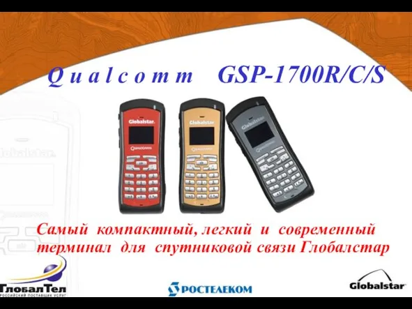 Самый компактный, легкий и современный терминал для спутниковой связи Глобалстар Q u