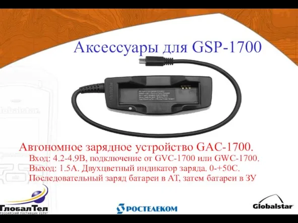 Автономное зарядное устройство GAC-1700. Вход: 4.2-4.9В, подключение от GVC-1700 или GWC-1700. Выход: