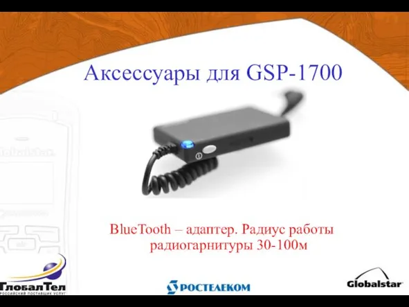 BlueTooth – адаптер. Радиус работы радиогарнитуры 30-100м Аксессуары для GSP-1700