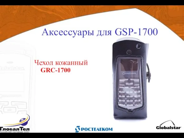 Чехол кожанный GRC-1700 Аксессуары для GSP-1700