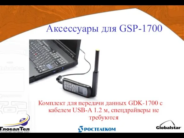 Комплект для передачи данных GDK-1700 с кабелем USB-A 1.2 м, спецдрайверы не требуются Аксессуары для GSP-1700