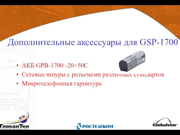 АКБ GPB-1700 -20+50С Сетевые шнуры с разъемами различных стандартов Микротелефонная гарнитура Дополнительные аксессуары для GSP-1700