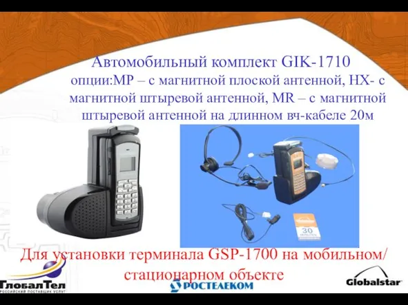 Автомобильный комплект GIK-1710 опции:MP – с магнитной плоской антенной, HX- с магнитной