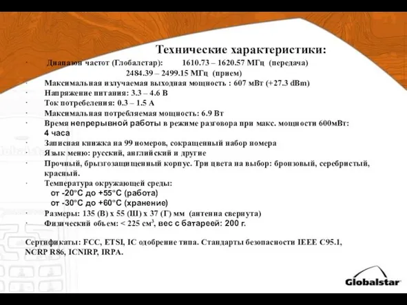 Технические характеристики: · Диапазон частот (Глобалстар): 1610.73 – 1620.57 МГц (передача) 2484.39