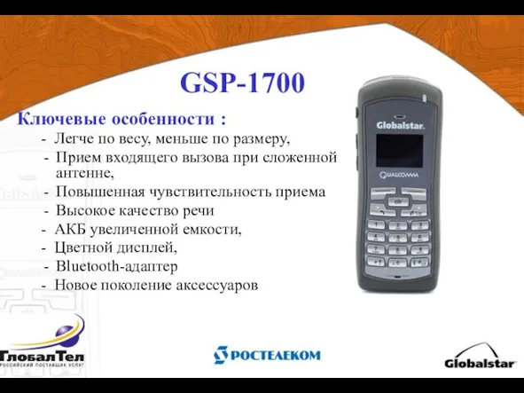GSP-1700 Ключевые особенности : - Легче по весу, меньше по размеру, Прием