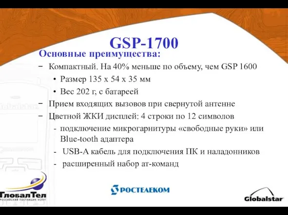 GSP-1700 Основные преимущества: Компактный. На 40% меньше по объему, чем GSP 1600