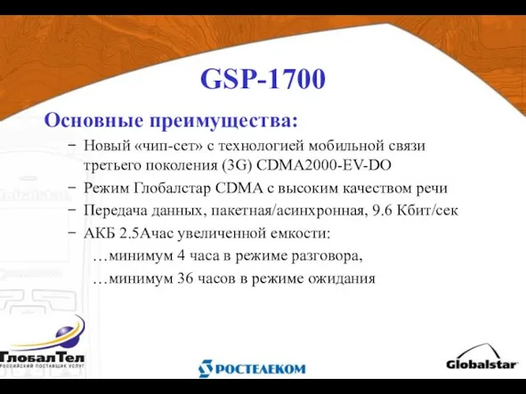 GSP-1700 Основные преимущества: Новый «чип-сет» с технологией мобильной связи третьего поколения (3G)