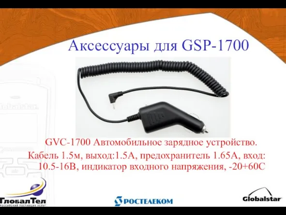Аксессуары для GSP-1700 GVC-1700 Автомобильное зарядное устройство. Кабель 1.5м, выход:1.5А, предохранитель 1.65А,