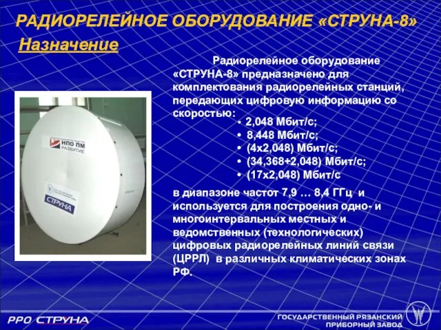 Радиорелейное оборудование «СТРУНА-8» предназначено для комплектования радиорелейных станций, передающих цифровую информацию со