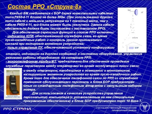 Каждый ВМ соединяется с БОР двумя коаксиальными кабелями типа РК50-4-11 длиной не