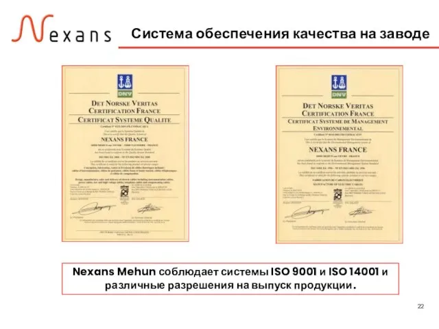 Nexans Mehun соблюдает системы ISO 9001 и ISO 14001 и различные разрешения