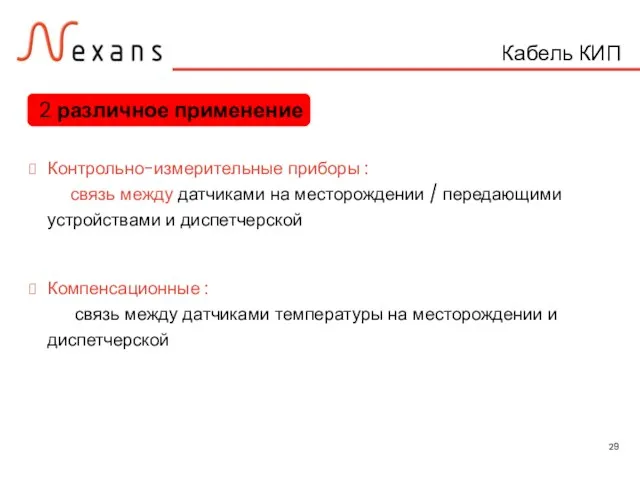 Кабель КИП Контрольно-измерительные приборы : связь между датчиками на месторождении / передающими