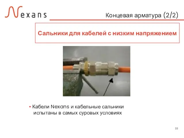 Концевая арматура (2/2) Сальники для кабелей с низким напряжением Кабели Nexans и