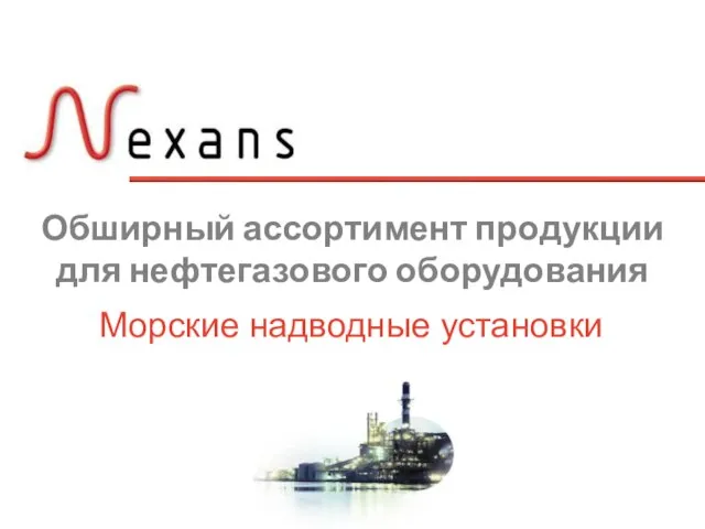 Обширный ассортимент продукции для нефтегазового оборудования Морские надводные установки