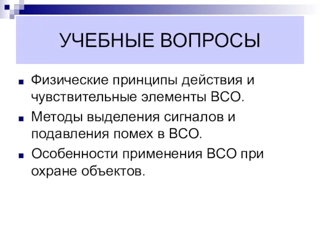 УЧЕБНЫЕ ВОПРОСЫ Физические принципы действия и чувствительные элементы ВСО. Методы выделения сигналов