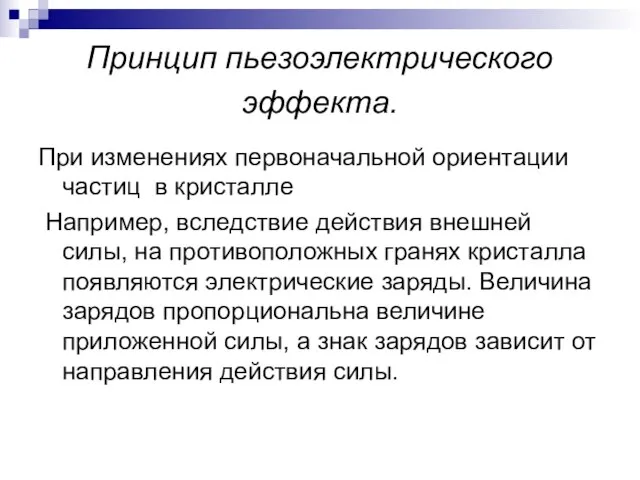 Принцип пьезоэлектрического эффекта. При изменениях первоначальной ориентации частиц в кристалле Например, вследствие