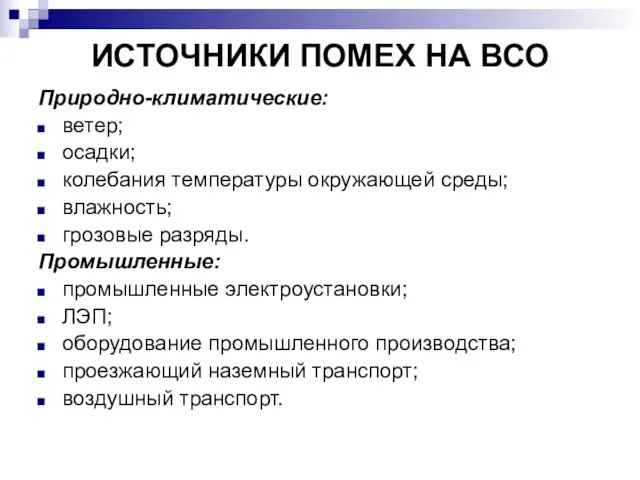 ИСТОЧНИКИ ПОМЕХ НА ВСО Природно-климатические: ветер; осадки; колебания температуры окружающей среды; влажность;