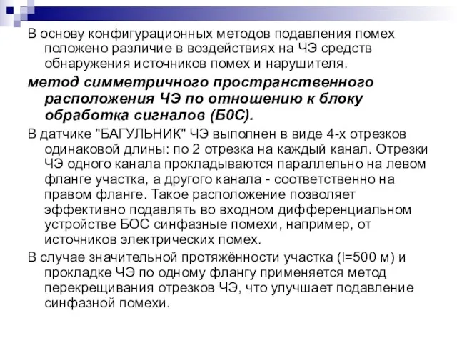 В основу конфигурационных методов подавления помех положено различие в воздействиях на ЧЭ