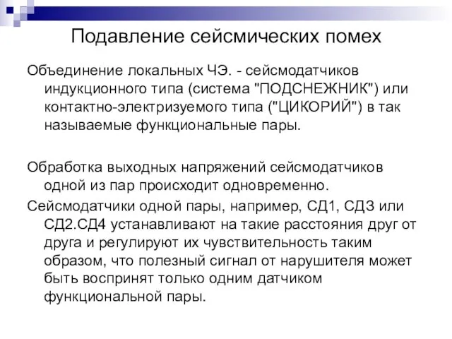 Подавление сейсмических помех Объединение локальных ЧЭ. - сейсмодатчиков индукционного типа (система "ПОДСНЕЖНИК")