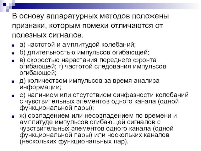 В основу аппаратурных методов положены признаки, которым помехи отличаются от полезных сигналов.