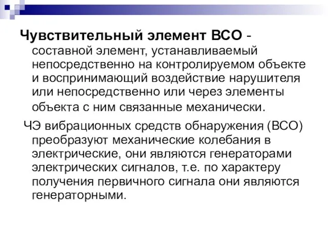 Чувствительный элемент ВСО -составной элемент, устанавливаемый непосредственно на контролируемом объекте и воспринимающий