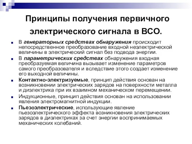 Принципы получения первичного электрического сигнала в ВСО. В генераторных средствах обнаружения происходит