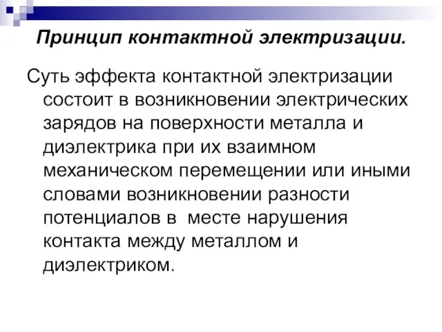 Принцип контактной электризации. Суть эффекта контактной электризации состоит в возникновении электрических зарядов