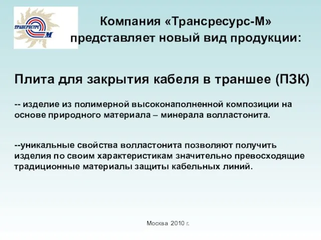 Москва 2010 г. -- изделие из полимерной высоконаполненной композиции на основе природного