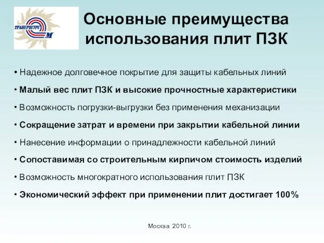 Основные преимущества использования плит ПЗК Москва 2010 г. Надежное долговечное покрытие для