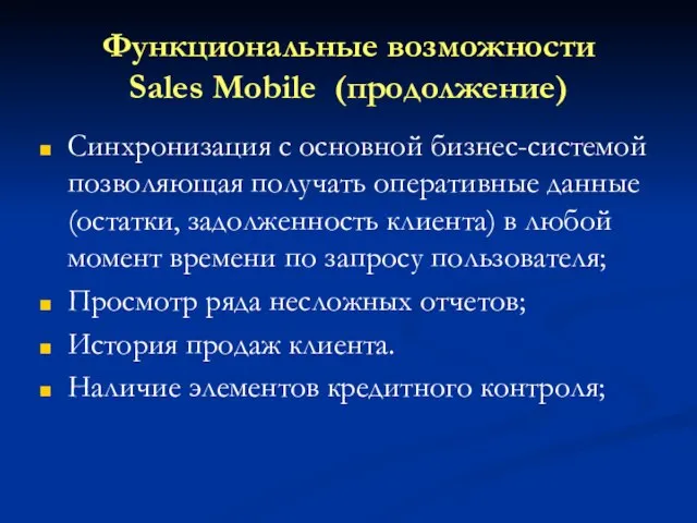 Функциональные возможности Sales Mobile (продолжение) Синхронизация с основной бизнес-системой позволяющая получать оперативные