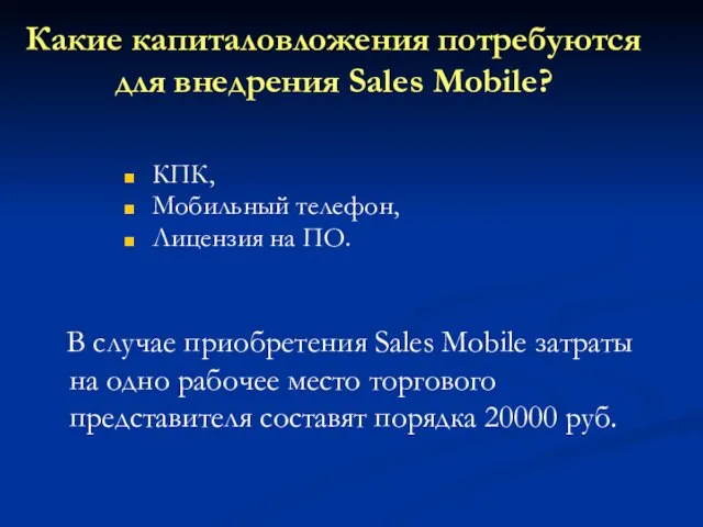 Какие капиталовложения потребуются для внедрения Sales Mobile? В случае приобретения Sales Mobile