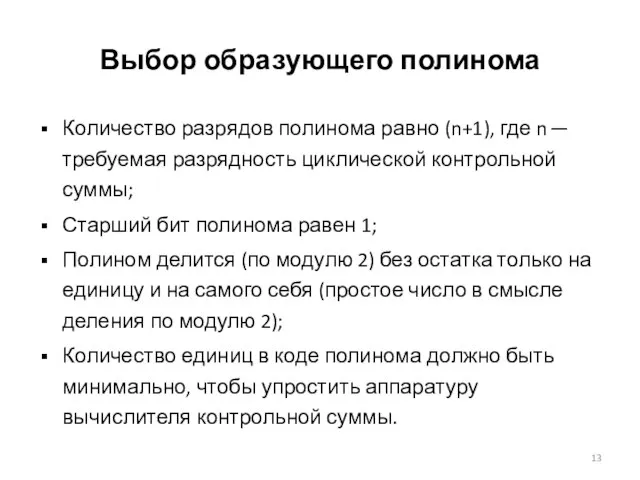 Выбор образующего полинома Количество разрядов полинома равно (n+1), где n ─ требуемая