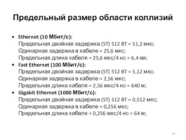 Предельный размер области коллизий Ethernet (10 Мбит/с): Предельная двойная задержка (ST) 512