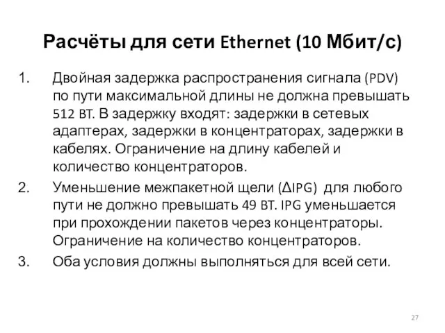 Расчёты для сети Ethernet (10 Мбит/с) Двойная задержка распространения сигнала (PDV) по