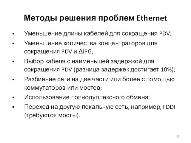 Методы решения проблем Ethernet Уменьшение длины кабелей для сокращения PDV; Уменьшение количества