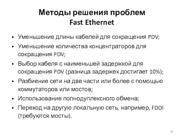 Методы решения проблем Fast Ethernet Уменьшение длины кабелей для сокращения PDV; Уменьшение