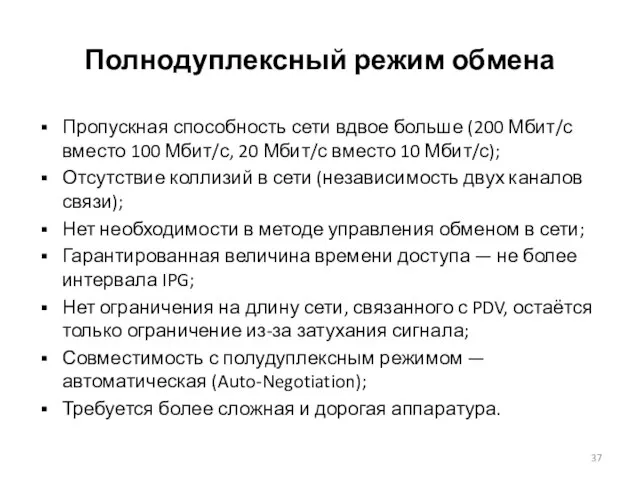 Полнодуплексный режим обмена Пропускная способность сети вдвое больше (200 Мбит/с вместо 100