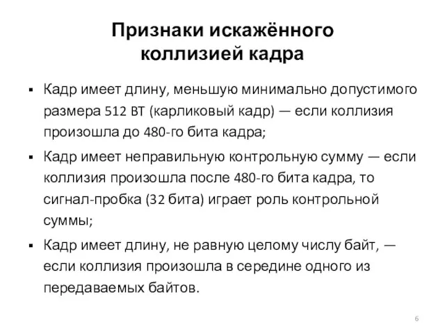 Признаки искажённого коллизией кадра Кадр имеет длину, меньшую минимально допустимого размера 512