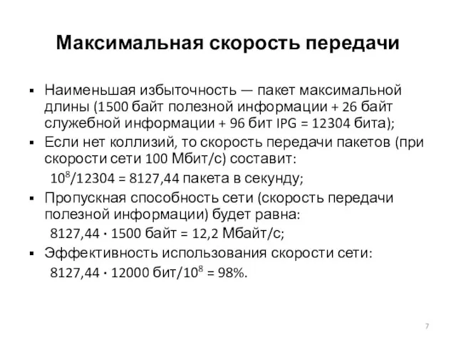 Максимальная скорость передачи Наименьшая избыточность — пакет максимальной длины (1500 байт полезной